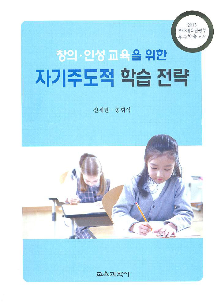 창의·인성 교육을 위한 자기주도적 학습 전략(2013년 문광부우수교양도서)