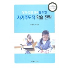 창의·인성 교육을 위한 자기주도적 학습 전략