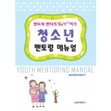 청소년 멘토링 메뉴얼