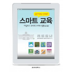 스마트 교육 -아날로그 교사의 스마트 필통-