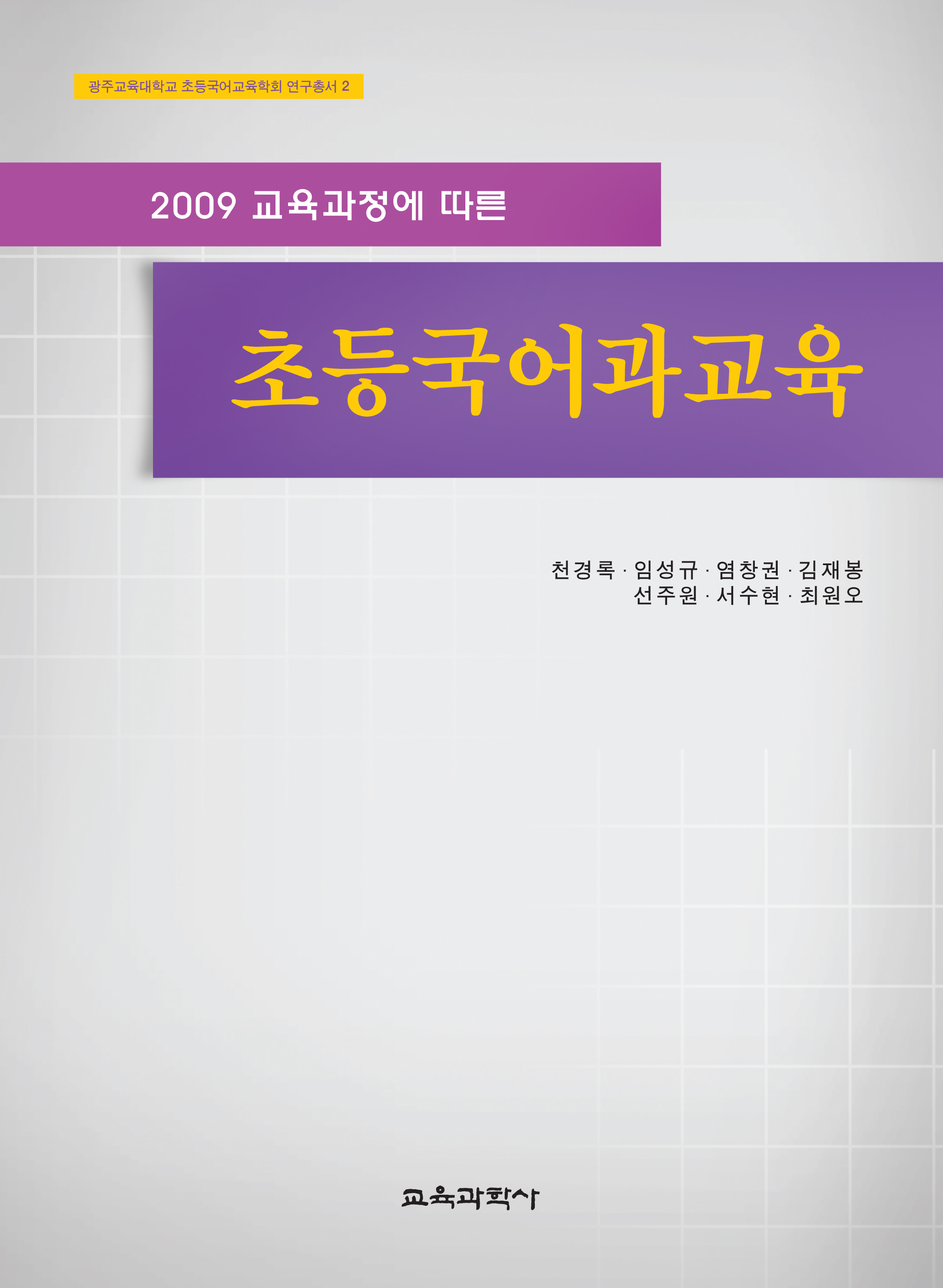 2009 교육과정에 따른 초등국어과교육