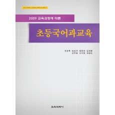 2009 교육과정에 따른 초등국어과교육