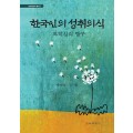 한국인의 성취의식 -토착심리 탐구- (문화심리학 총서7)(2013년 문광부우수학술도서)