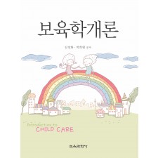 [개정판] 보육학개론