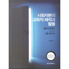 사회자본의 교육적 해석과 활용