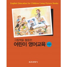 그림책을 활용한 어린이 영어교육