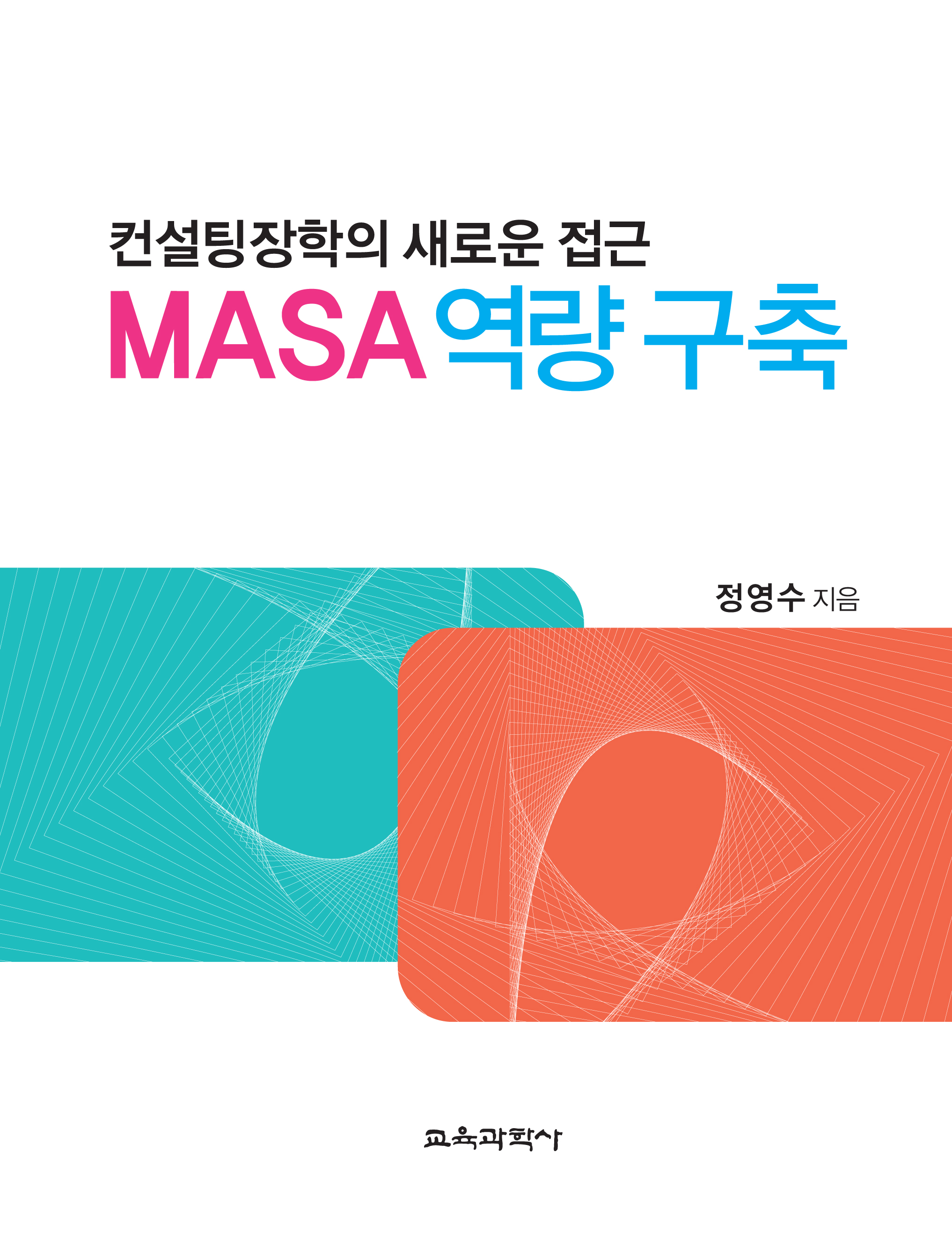 컨설팅장학의 새로운 접근 MASA 역량 구축