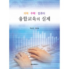 과학·수학·컴퓨터 융합교육의 실제