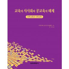 교육의 사사화와 공교육의 해체 -의무교육과 사학교육-