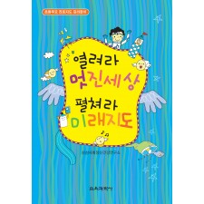 열려라 멋진세상 펼쳐라 미래지도 [초등부모 진로지도 길라잡이]