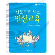신문으로 하는 인성교육