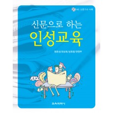 신문으로 하는 인성교육