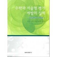 수학과 서술형 평가 개발의 실제-초등학교 2학년-