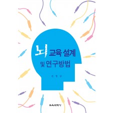 뇌 교육 설계 및 연구방법