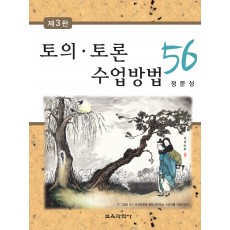 토의·토론 수업방법 56