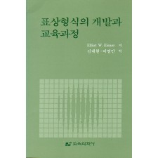 표상형식의 개발과 교육과정