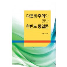 다문화주의와 만난 한반도 통일론