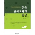 한국 근대교육의 탄생(2014년 문광부우수학술도서)
