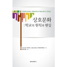 상호문화 : 학교의 원칙과 현실