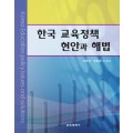 한국 교육정책 현안과 해법