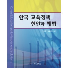 한국 교육정책 현안과 해법