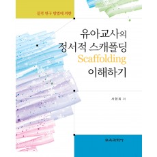 질적 연구 방법에 의한 유아교사의 정서적 스캐폴딩 이해하기