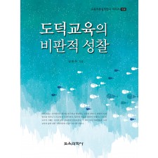 도덕교육의 비판적 성찰