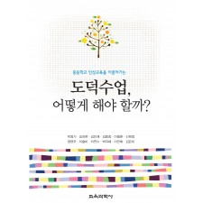 중등학교 인성교육을 이끌어가는 도덕수업, 어떻게 해야 할까?