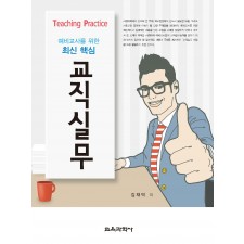 예비교사를 위한 최신 핵심 교직실무