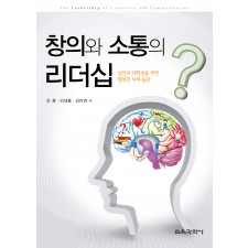 창의와 소통의 리더십