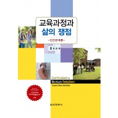 교육과정과 삶의 쟁점 –인간관계론