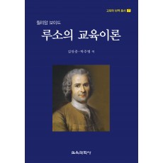 루소의 교육이론