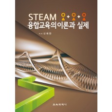 STEAM 융합교육의 이론과 실제