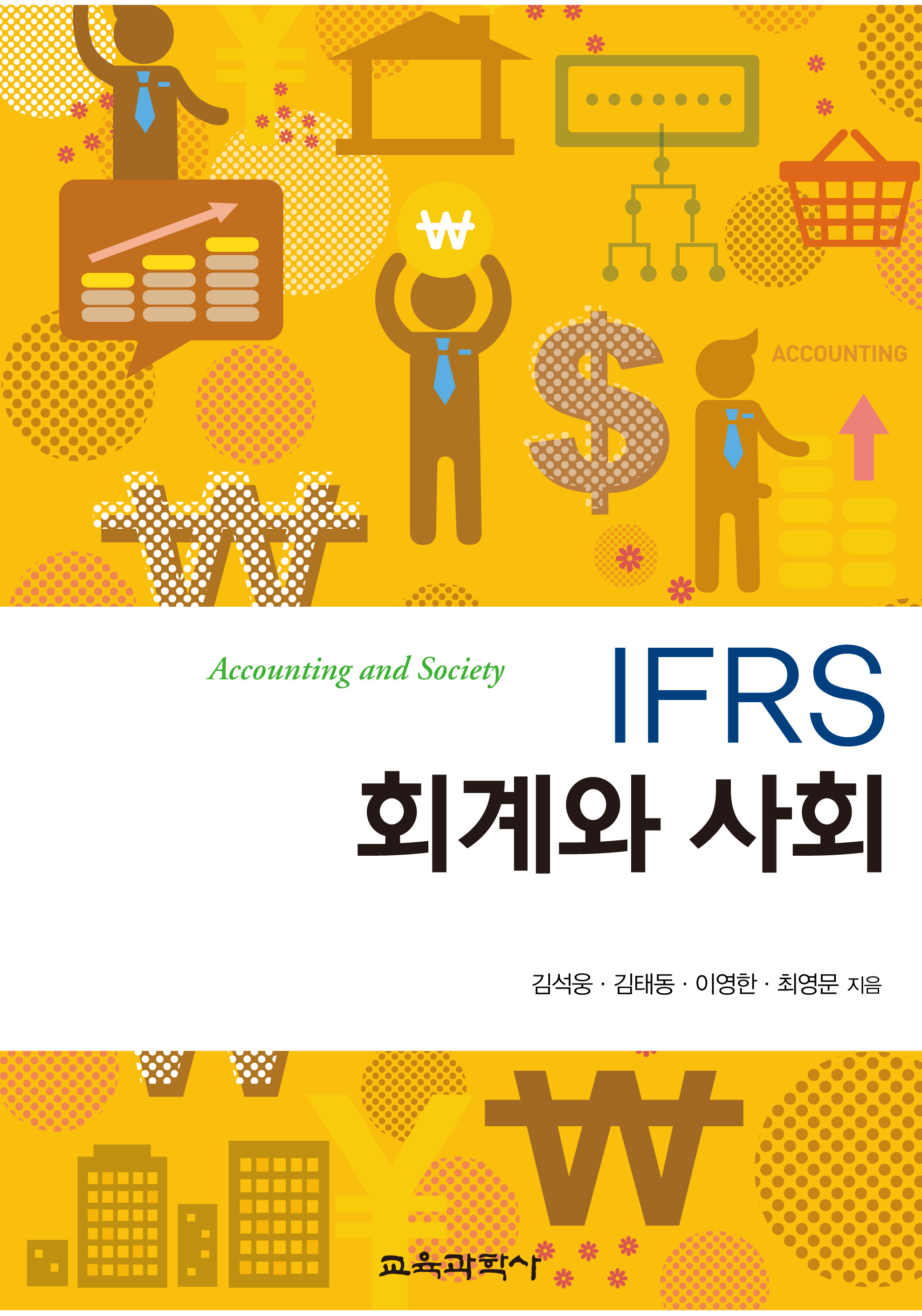 IFRS 회계와 사회