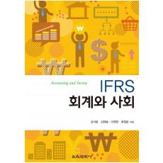 IFRS 회계와 사회