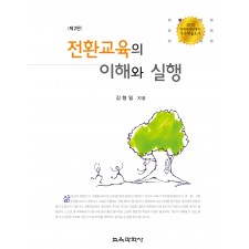 [2판] 전환교육의 이해와 실행