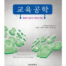 교육공학 -통합적 접근과 학제적 관점-