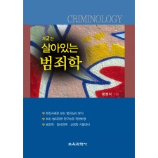 [제2판] 살아있는 범죄학