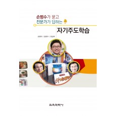 손범수가 묻고 전문가가 답하는 자기주도학습