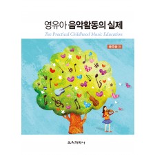 영유아 음악활동의 실제