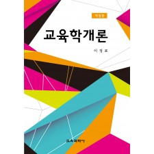 [개정판] 교육학개론