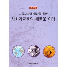 [제4판] 고등사고력 함양을 위한 사회과교육의 새로운 이해