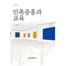 민족중흥과 교육(증정불가)