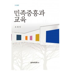 민족중흥과 교육(증정불가)