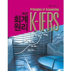 [제2판] K-IFRS 회계원리