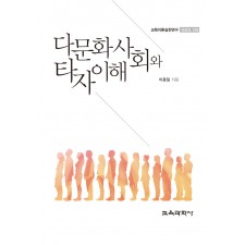 다문화사회와 타자이해