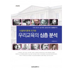 [제2판] 14철학이론에 의거한 우리교육의 심층 분석