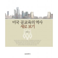미국 공교육의 역사 새로 보기