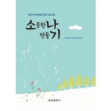 청소년 자아존중감 향상 프로그램 소중한 나 만들기
