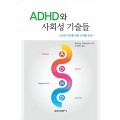 ADHD와 사회성 기술들